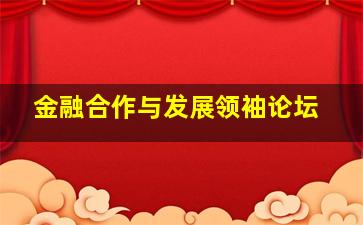 金融合作与发展领袖论坛