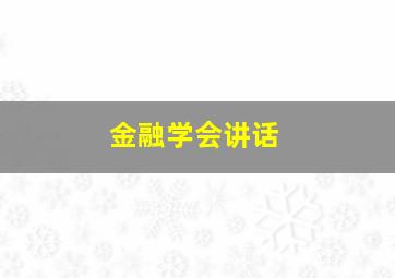 金融学会讲话