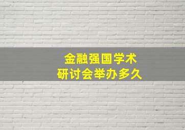 金融强国学术研讨会举办多久