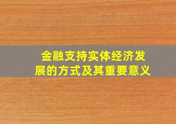 金融支持实体经济发展的方式及其重要意义