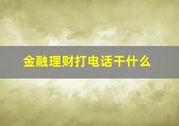 金融理财打电话干什么