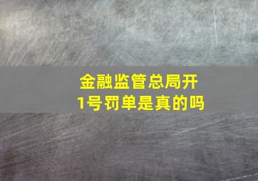 金融监管总局开1号罚单是真的吗