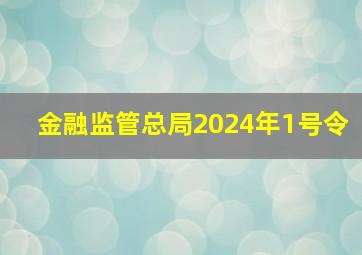 金融监管总局2024年1号令