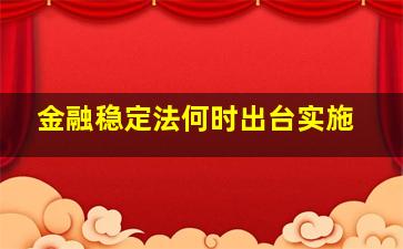 金融稳定法何时出台实施