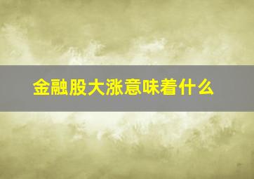 金融股大涨意味着什么