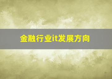 金融行业it发展方向