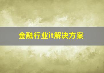 金融行业it解决方案