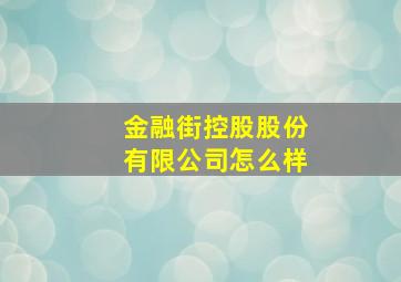 金融街控股股份有限公司怎么样