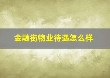 金融街物业待遇怎么样