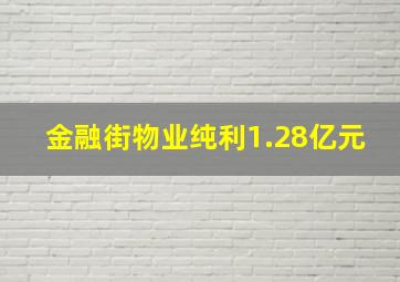 金融街物业纯利1.28亿元