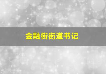 金融街街道书记