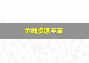 金融资源丰富