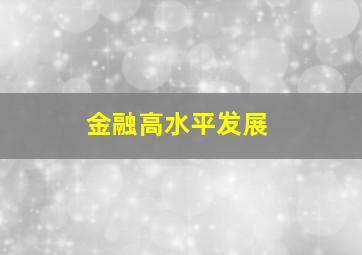 金融高水平发展