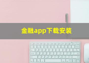 金融app下载安装