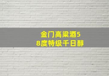 金门高粱酒58度特级千日醇