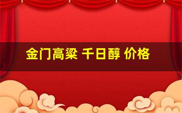 金门高粱 千日醇 价格