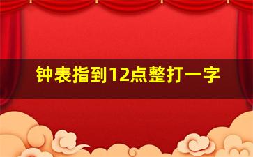 钟表指到12点整打一字