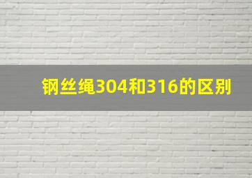 钢丝绳304和316的区别