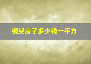 钢架房子多少钱一平方