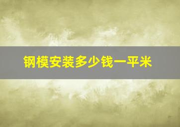 钢模安装多少钱一平米