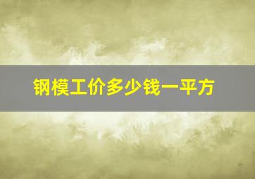 钢模工价多少钱一平方