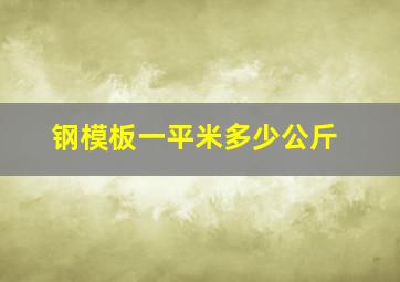 钢模板一平米多少公斤