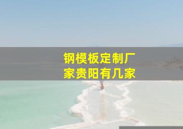 钢模板定制厂家贵阳有几家