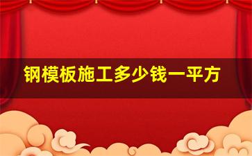 钢模板施工多少钱一平方