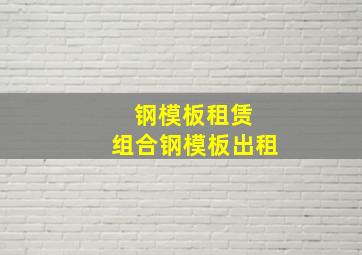 钢模板租赁 组合钢模板出租