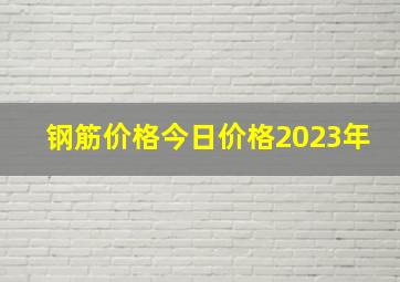 钢筋价格今日价格2023年