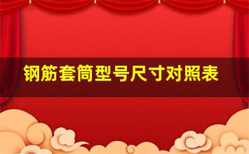 钢筋套筒型号尺寸对照表