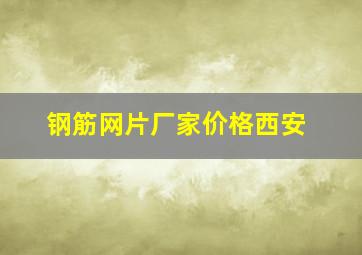 钢筋网片厂家价格西安