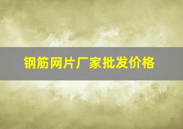 钢筋网片厂家批发价格