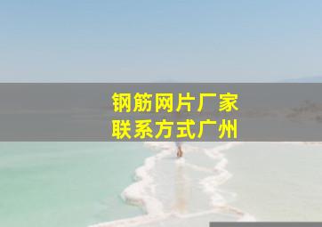 钢筋网片厂家联系方式广州