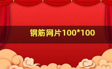 钢筋网片100*100