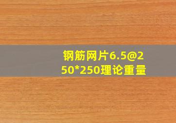 钢筋网片6.5@250*250理论重量