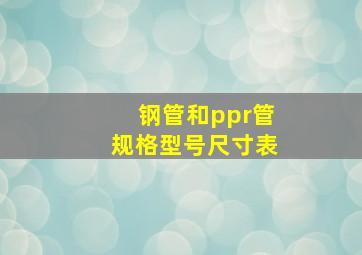 钢管和ppr管规格型号尺寸表