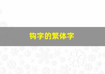 钩字的繁体字