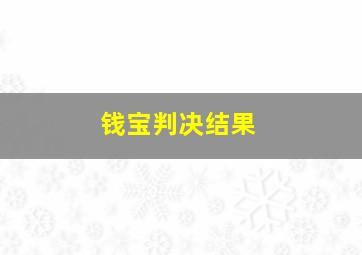 钱宝判决结果