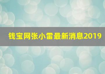 钱宝网张小雷最新消息2019