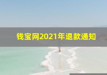 钱宝网2021年退款通知