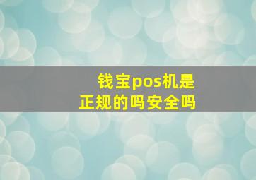 钱宝pos机是正规的吗安全吗