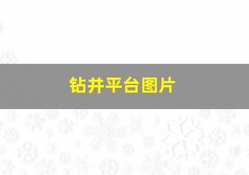 钻井平台图片