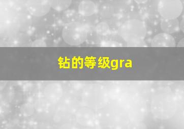 钻的等级gra