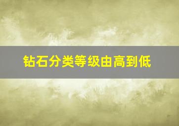 钻石分类等级由高到低