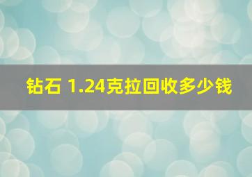 钻石 1.24克拉回收多少钱