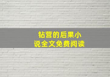 钻营的后果小说全文免费阅读