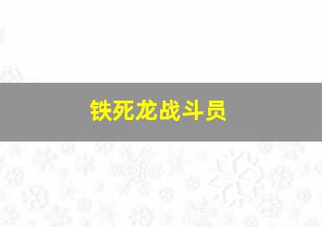 铁死龙战斗员