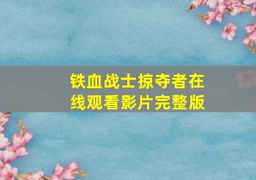 铁血战士掠夺者在线观看影片完整版