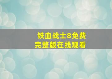 铁血战士8免费完整版在线观看